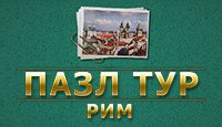 Пазл тур. Рим