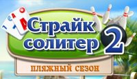 Страйк солитер 2