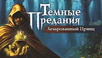 Тёмные предания. Зачарованный принц